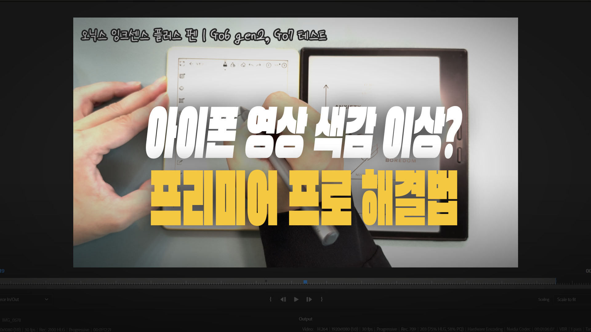 아이폰 영상 프리미어에서 색감이 이상할 때｜HDR·Rec.709 설정으로 해결